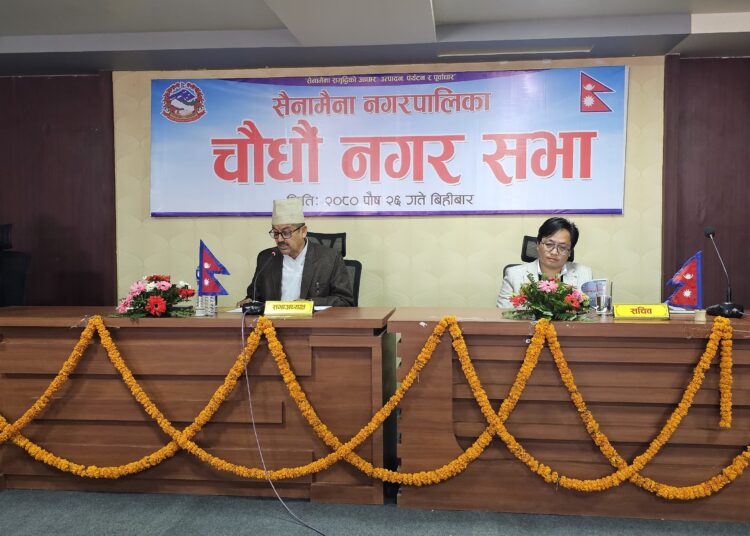 सैनामैना नगरपालिकाकाे चौधौँ नगर सभा सम्पन्न