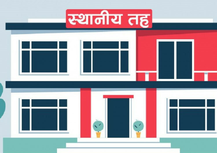 प्रमुख प्रशासकीय अधिकृत एक पटक स्थानीय तहमा जानैपर्ने