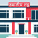 प्रमुख प्रशासकीय अधिकृत एक पटक स्थानीय तहमा जानैपर्ने