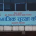 सामाजिक सुरक्षा कोषले निर्देशक देखि कम्युटर अपरेटसम्म कर्मचारी माग्यो