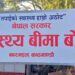 स्वास्थ्य बीमाः अब देशको जुनसुकै स्थान बाट