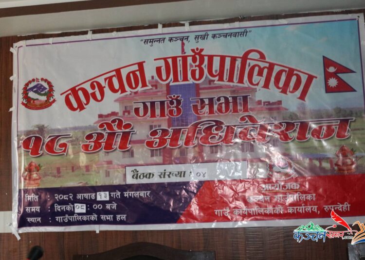 कञ्चन गाउँपालिकाको १८ औं गाउँसभाको चौथो बैठक : ३ बिधेयक पास