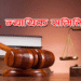 प्रभावकारी देखिएनन् न्यायिक समिति